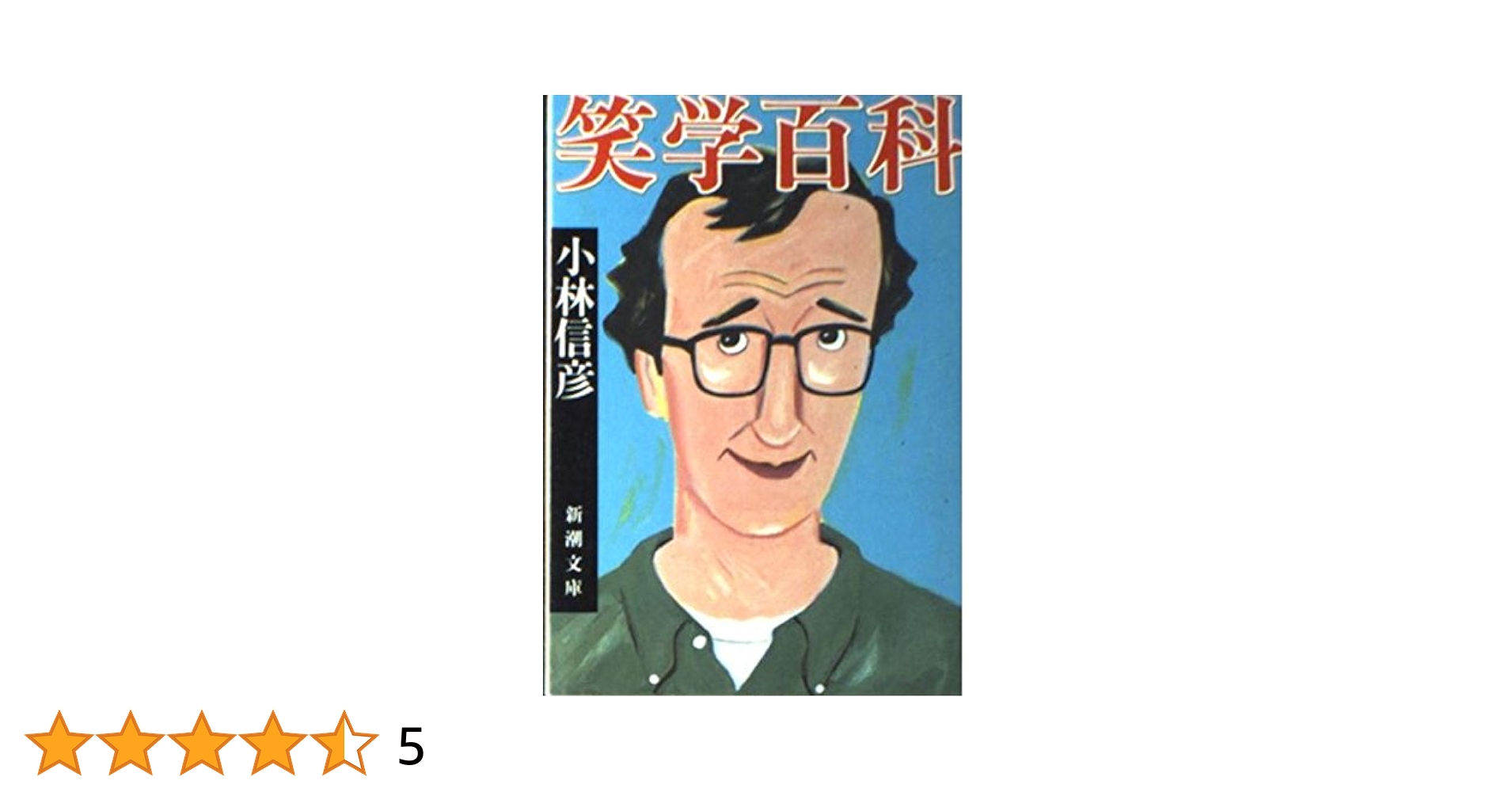 小林信彦新潮文庫14冊セットです。 素晴らしい日本野球 (新潮文庫 こ 10-13) | 小林 信彦 |本